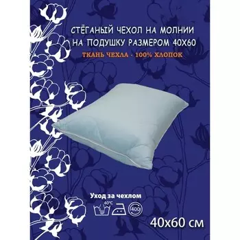 Наволочка, на молнии, размер 40х60 см