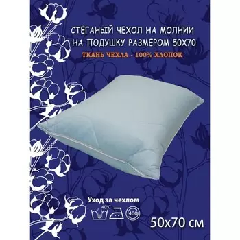 Наволочка, на молнии, размер 50х70 см