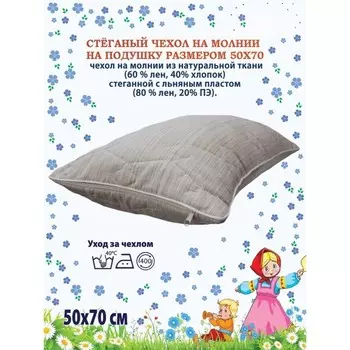 Наволочка, на молнии, размер 50х70 см