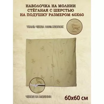 Наволочка, на молнии, размер 60х60 см