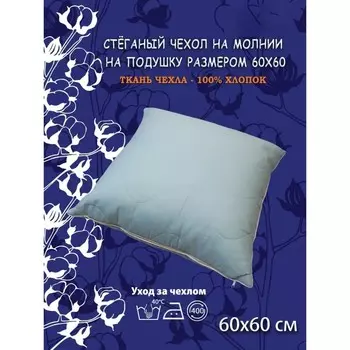 Наволочка, на молнии, размер 60х60 см