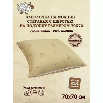 Наволочка, на молнии, размер 70х70 см