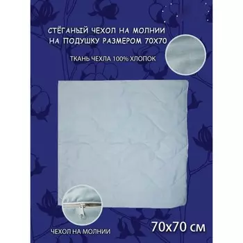 Наволочка, на молнии, размер 70х70 см