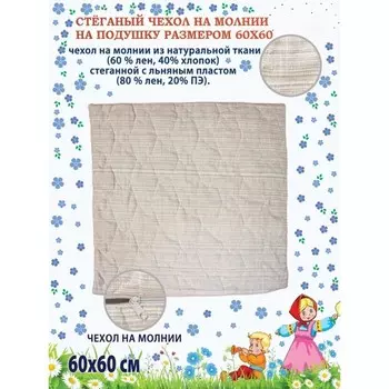 Наволочка, на молнии, размер 60х60 см
