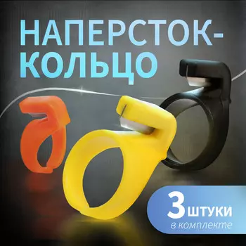 Наперсток-кольцо ТУНДРА, для обрезки строп, ниток, лески, проводов, 3 шт.