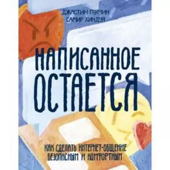 Написанное остается. Как сделать интернет-общение безопасным и комфортным. Джастин Пэтчин, Самир Хиндуя