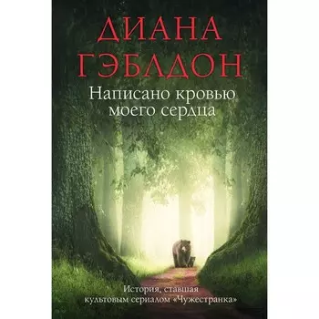 Написано кровью моего сердца. Гэблдон Д.