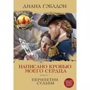 Написано кровью моего сердца. Книга 1. Перипетии судьбы. Гэблдон Д.