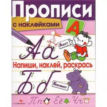 Напиши, наклей, раскрась