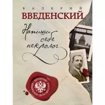 Напиши себе некролог. Введенский В. В.