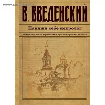 Напиши себе некролог. Введенский В.В.