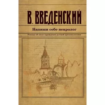 Напиши себе некролог. Введенский В.В.
