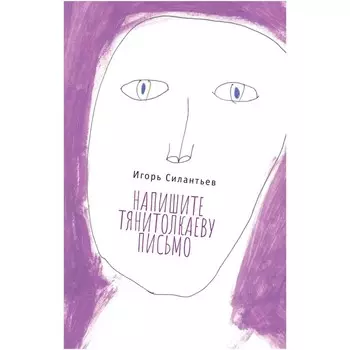 Напишите Тянитолкаеву письмо. Силантьев И.