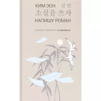 Напишу роман. Стихи. Ким Эон