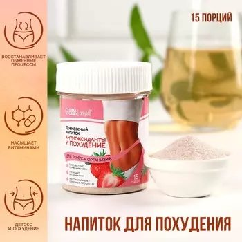 Напиток дренажный «Антиоксиданты» для похудения и тонуса организма, 75 г.