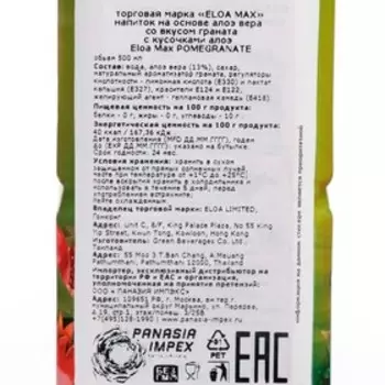 Напиток «ELOA MAX» на основе алоэ вера со вкусом граната с кусочками алоэ, 0.5 л