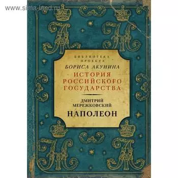 Наполеон. Дмитрий Мережковский