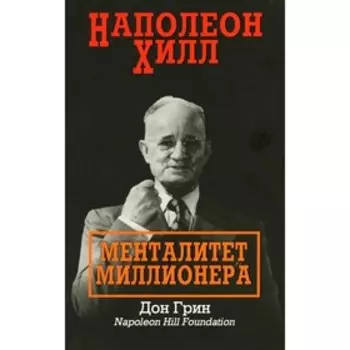 Наполеон Хилл: Менталитет миллионера. Грин Д.