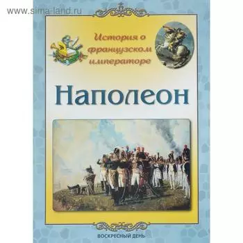 Наполеон. История о французском императоре (брошура)