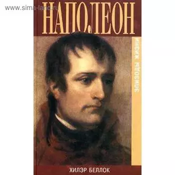 Наполеон. Эпизоды жизни. Беллок Х.