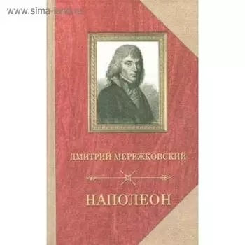 Наполеон. Мережковский Д.
