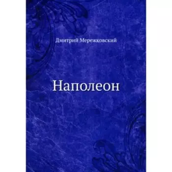 Наполеон. Мережковский Д.С.