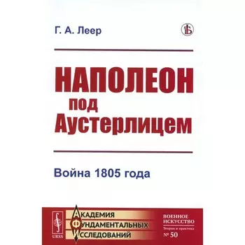 Наполеон под Аустерлицем. Война 1805 года. Репринтное издание. Леер Г.А.