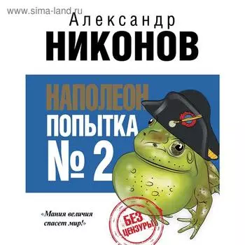 Наполеон. Попытка № 2. Никонов А. П.