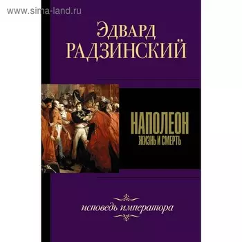 Наполеон. Жизнь и смерть. Радзинский Э. С.