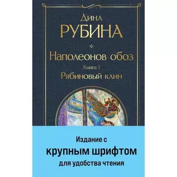Наполеонов обоз. Книга 1. Рябиновый клин. Рубина Д.