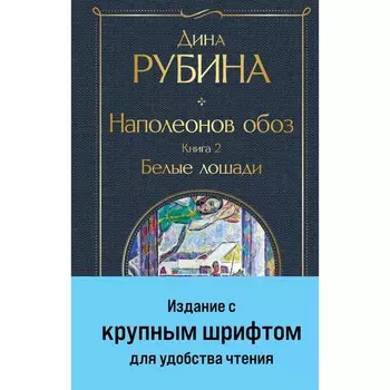Наполеонов обоз. Книга 2. Белые лошади. Рубина Д.