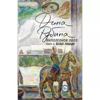 Наполеонов обоз. Книга 2. Белые лошади. Рубина Д. И.