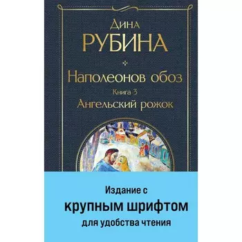 Наполеонов обоз. Книга 3. Ангельский рожок. Рубина Д.