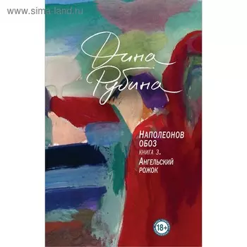 Наполеонов обоз. Книга 3: Ангельский рожок, Рубина Д.