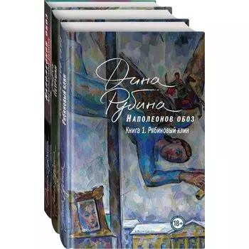 Наполеонов обоз. Комплект из 3-х книг. Рубина Д.