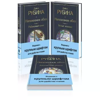 Наполеонов обоз. Комплект из 3-х книг. Рубина Д.