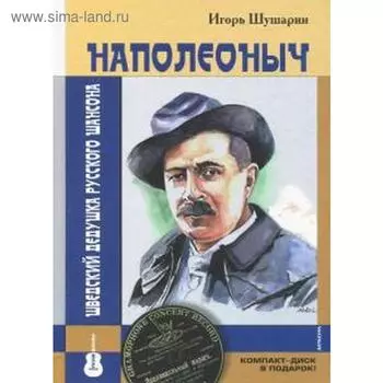 Наполеоныч. Шведский дедушка русского шансона +СD