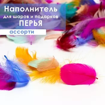 Наполнитель из перьев для шаров и подарков, ассорти, 6гр. МИКС