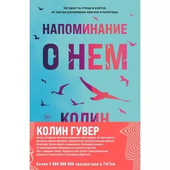 Напоминание о нём. Все твои совершенства. Комплект из 2-х книг. Гувер К.