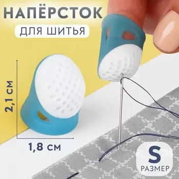 Напёрсток, 2,1 1,8 см, размер S, цвет голубой/белый