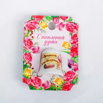 Напёрсток «Лучшая мастерица»