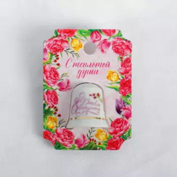 Напёрсток «С Днём 8 Марта»