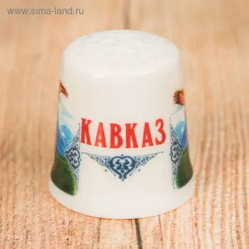 Напёрсток сувенирный «Кавказ»