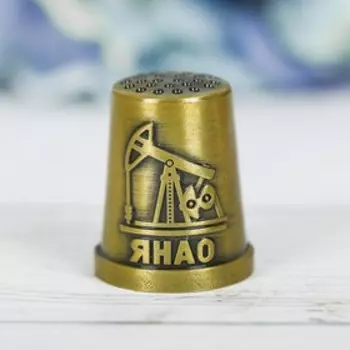 Напёрсток сувенирный «ЯНАО», латунь