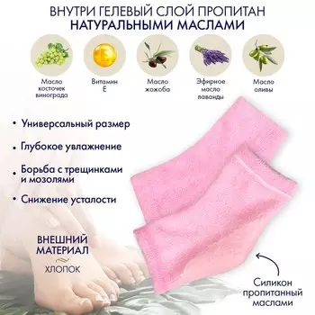 Напяточники для педикюра, увлажняющие, махровые, с силиконовой вкладкой, ONE SIZE, цвет розовый