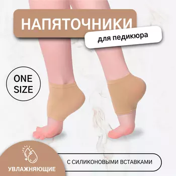 Напяточники для педикюра, увлажняющие, с силиконовыми вставками, один размер, бежевые