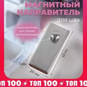 Направитель магнитный, для шва, 5.320.7 см, цвет серебряный