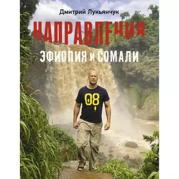Направления Эфиопия и Сомали. Лукьянчук Д.В.