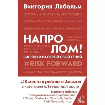 Напролом! Рискни и раскрой свой гений. Лабальм В.