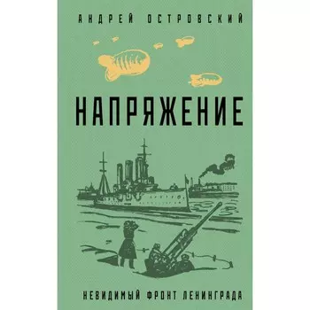 Напряжение. Островский А.Л.